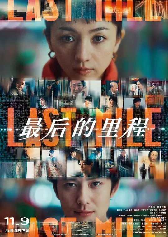 最后的里程 ラストマイル (2024) - 夸克网盘 资源封面图