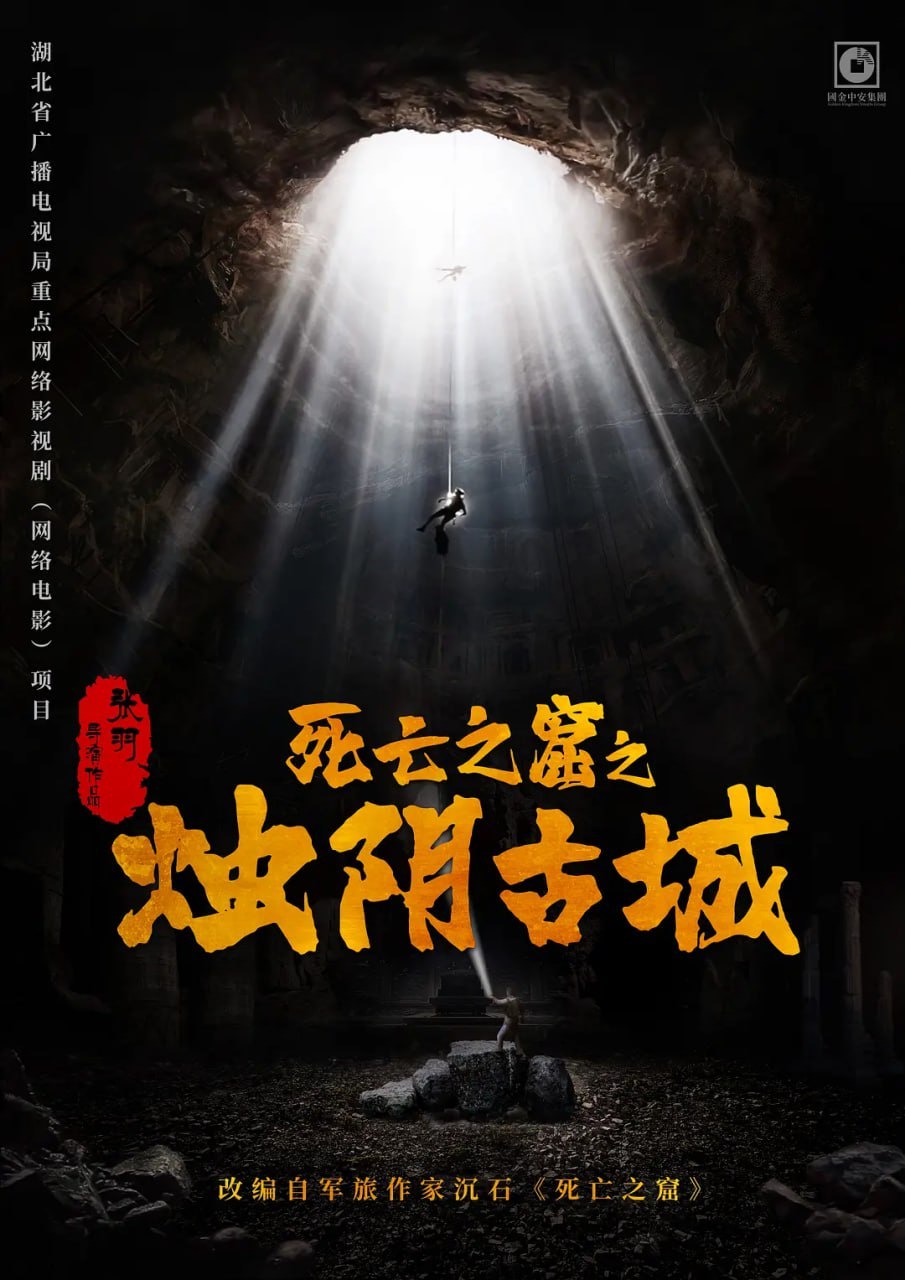 烛阴古城 (2025) - 夸克网盘 资源封面图