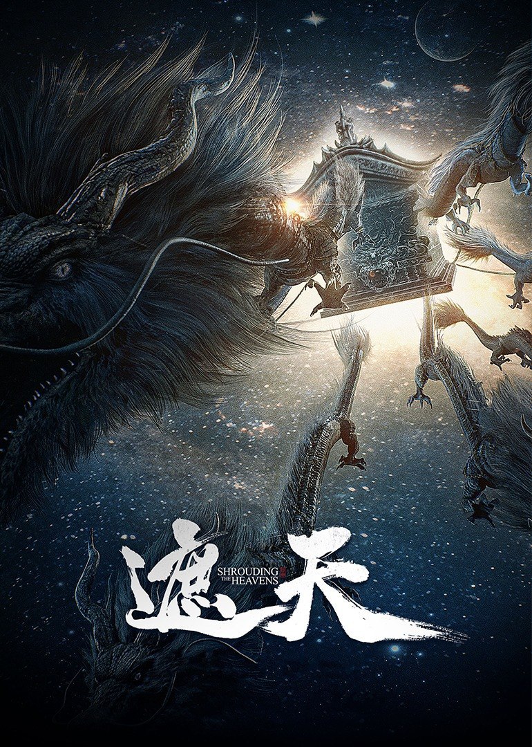 遮天 更新至181集 国语中字 2023 4K【国漫】 - 夸克网盘 资源封面图