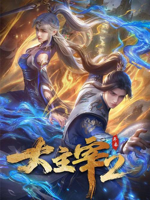 大主宰(2023)4K HDR 更新至S01E96 杜比音效 - 夸克网盘 资源封面图