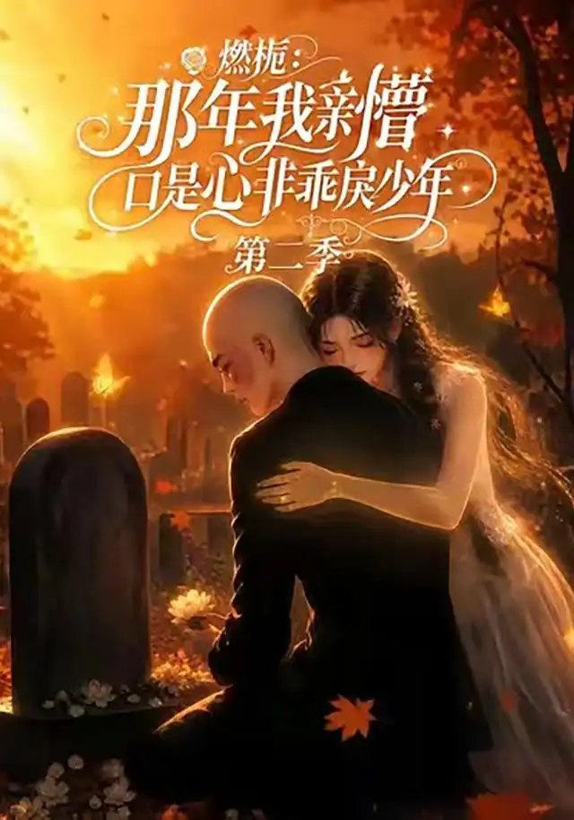 燃栀：那年我亲槽口是心非乖戾少年第二季&燃栀那年我亲槽口是心非乖戾少年第二季（68集）AI短剧 - 夸克网盘 资源封面图
