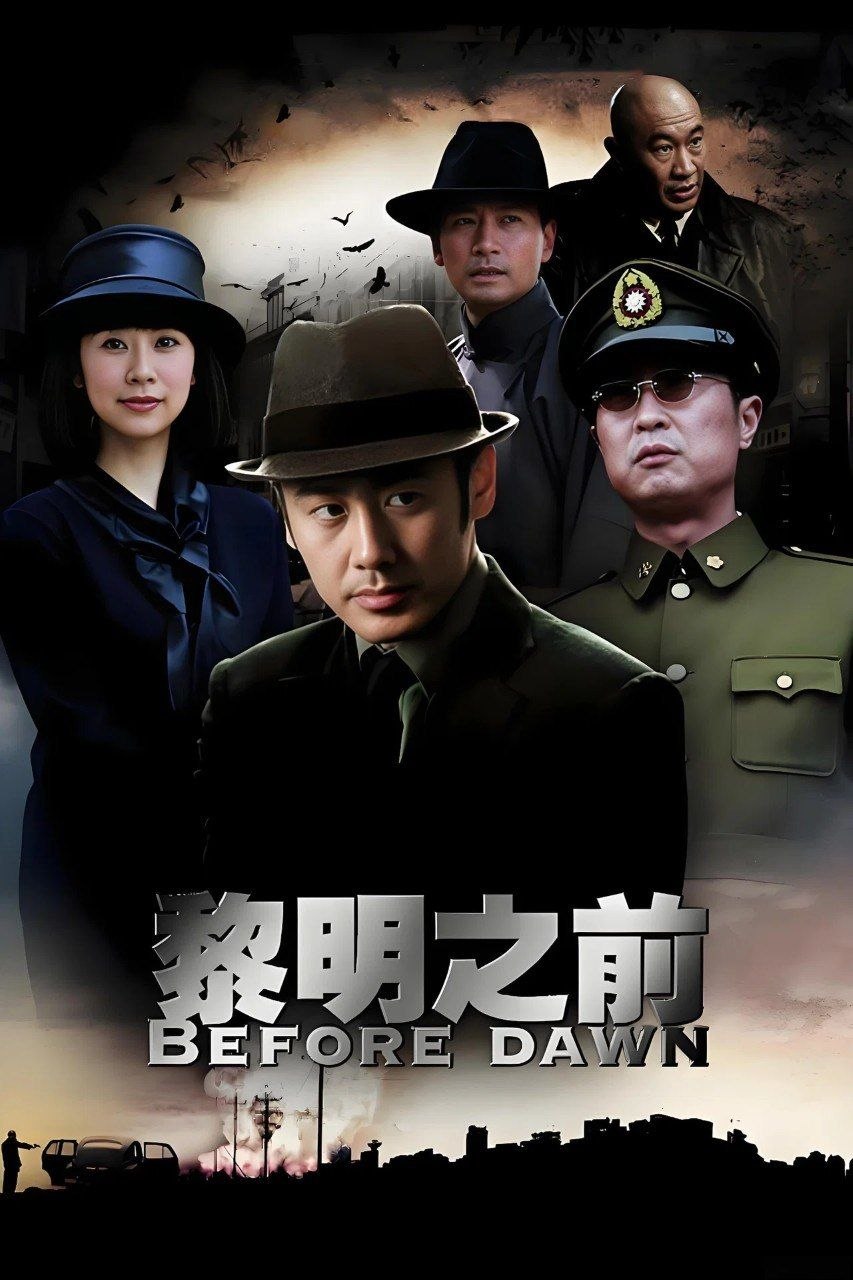 黎明之前(2010)【30集全】【4K.SDR】【内嵌简中】【历史/悬疑】【吴秀波/林永健】 - 迅雷云盘 资源封面图