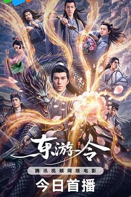 东游令(2026) - 迅雷云盘 资源封面图
