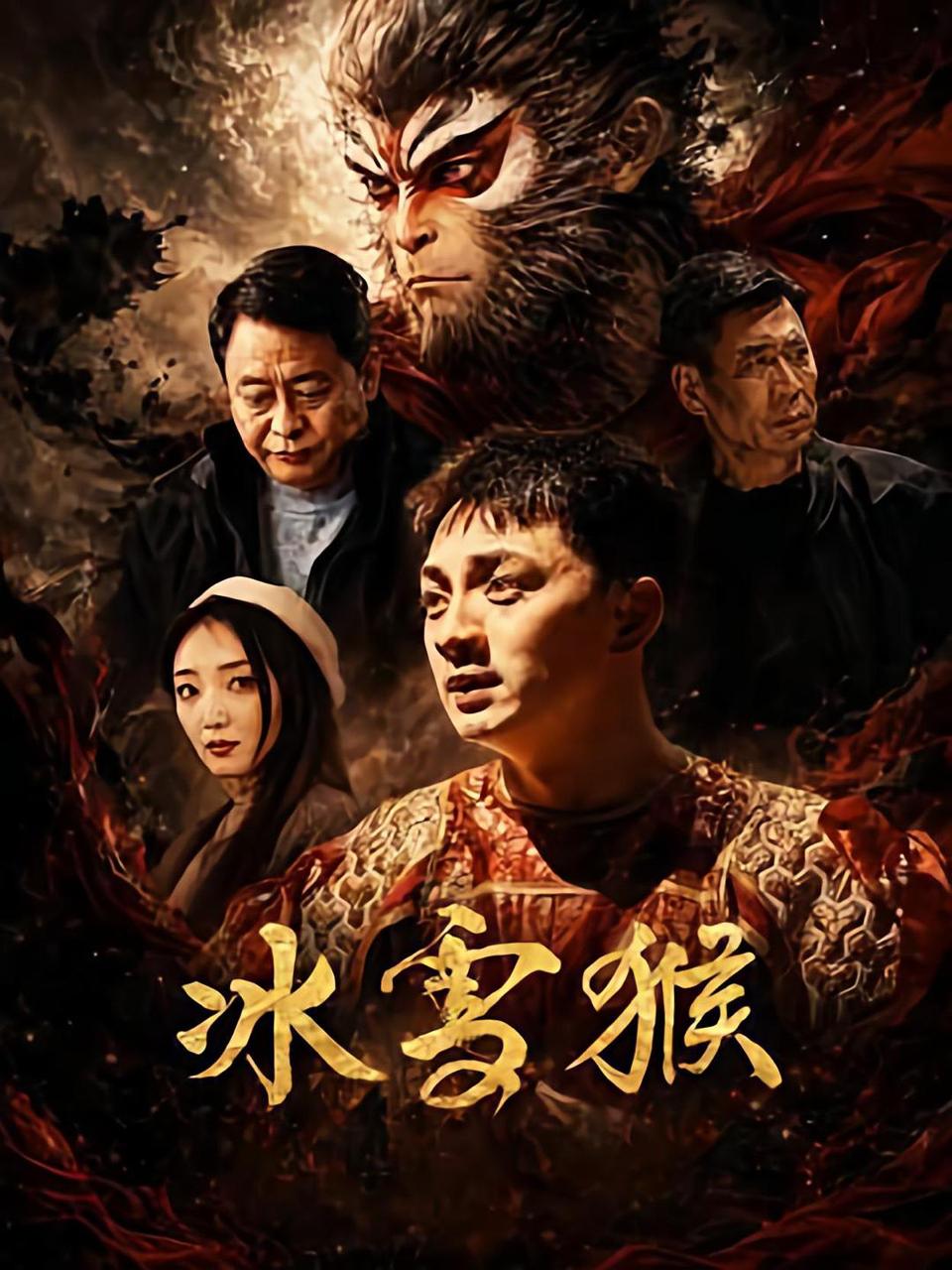 冰雪猴 (2026) 4K - 百度网盘 资源封面图