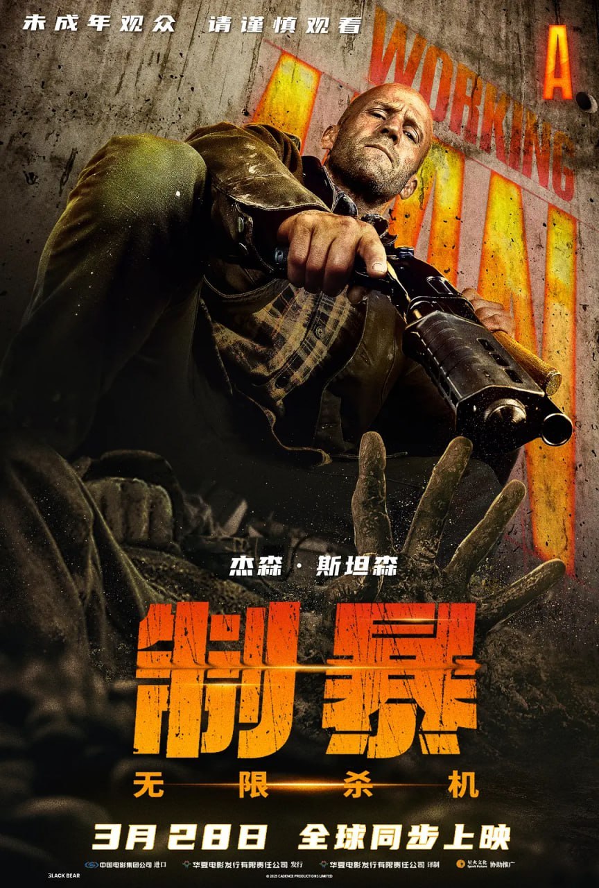 制暴：无限杀机 A Working Man (2025) - 夸克网盘 资源封面图