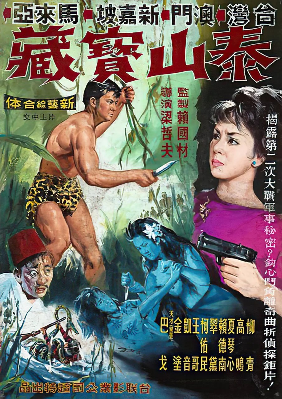 泰山与宝藏 泰山與寶藏 (1965) - 夸克网盘 资源封面图