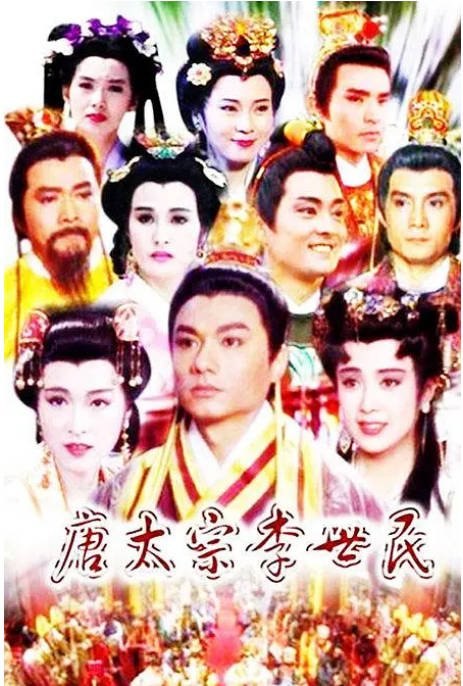 [台剧]《唐太宗李世民》（1994）剧情 / 历史 豆瓣8.2 - 夸克网盘 资源封面图