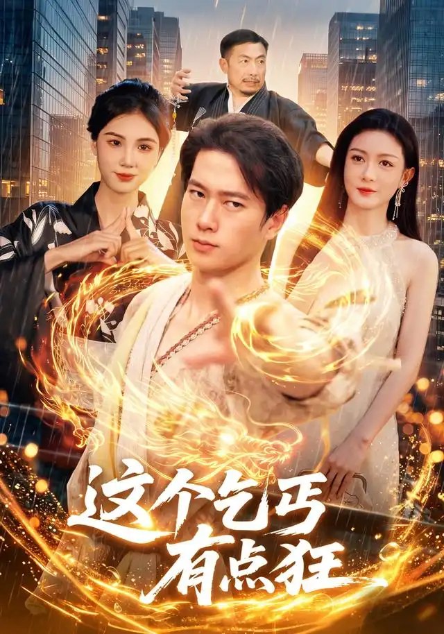 这个乞丐有点狂（97集）张子安＆杨子愉 - 夸克网盘 资源封面图