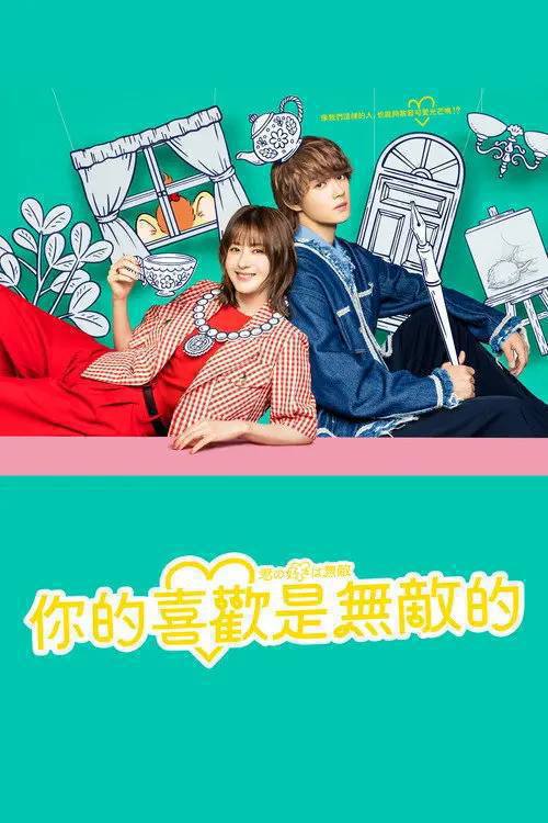 你的喜欢无与伦比 (2026) 1080P 全10集 内封简繁字幕 - 夸克网盘 资源封面图
