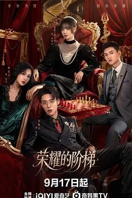 荣耀的阶梯 (2026)  更新至12集 - 百度网盘 资源封面图