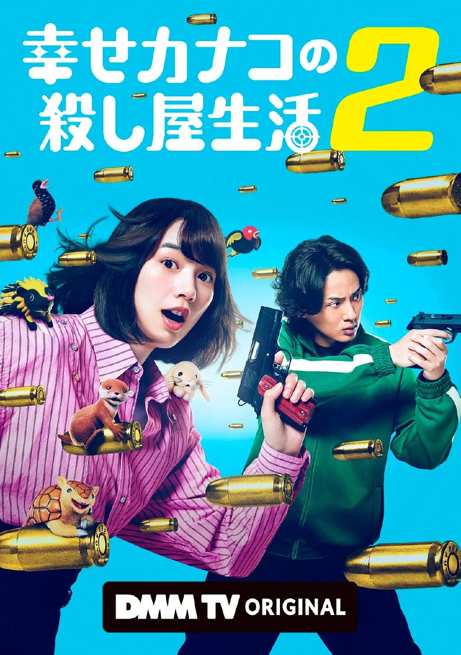 幸福伽菜子的快乐杀手生活 第二季（2026）1080p S02E01 - E02 内封简繁 附第一季 - 夸克网盘 资源封面图