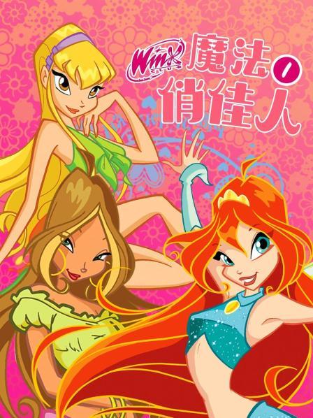 魔法俏佳人 全2季 迅雷 英语中字 2021-2022 1080P【意剧】 - 迅雷云盘 资源封面图