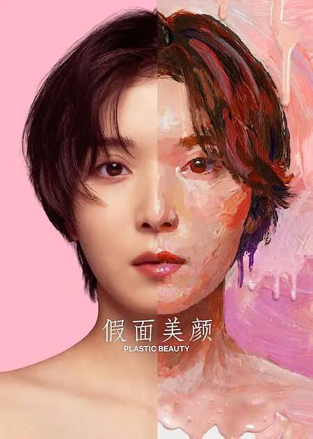 假面美颜（2026）1080p NF S01全 杜比全景声 内封简繁 - 夸克网盘 资源封面图