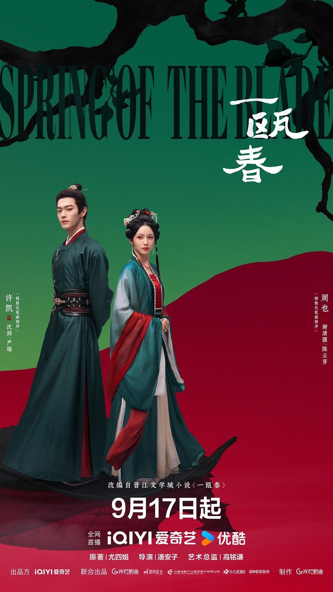 一瓯春(2026)【4K.HDR.60fps】【内封简中】【更06集】【爱情/古装】【许凯/周也】 - 迅雷云盘 资源封面图