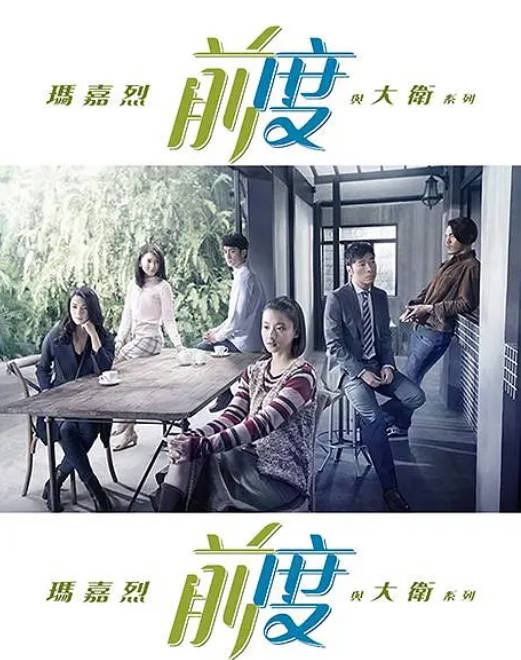 [港剧]《玛嘉烈与大卫 前度》（2017）剧情 / 爱情 豆瓣8.2[夸克网盘] - 夸克网盘 资源封面图