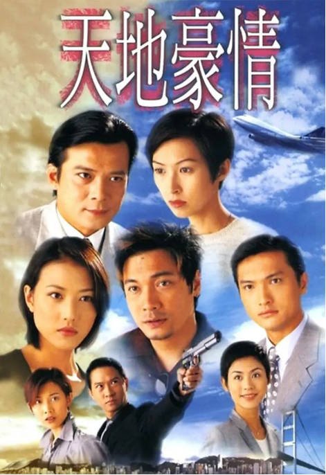 [港剧]《天地豪情》（1998）剧情 豆瓣8.1 - 夸克网盘 资源封面图