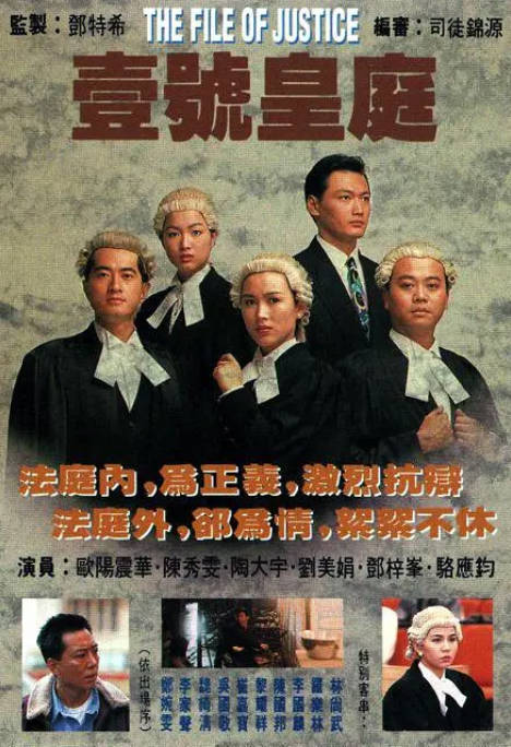 [港剧]《壹号皇庭》（1-5季）（1992-1997）剧情 / 爱情 / 犯罪 豆瓣8.4[夸克网盘] - 夸克网盘 资源封面图