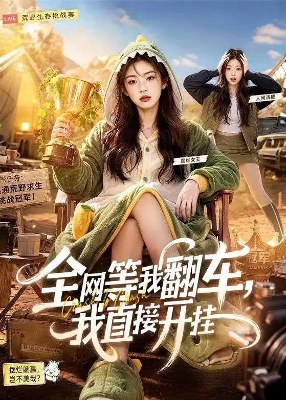 全网等我翻车，我直接开挂&全网等我翻车我直接开挂（60集）AI短剧 - 夸克网盘 资源封面图
