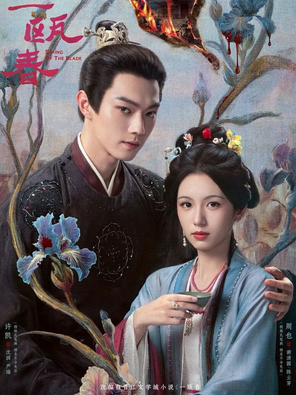 一瓯春 (2026) 更至06集 [4K][古装爱情][许凯/周也] - 百度网盘 资源封面图