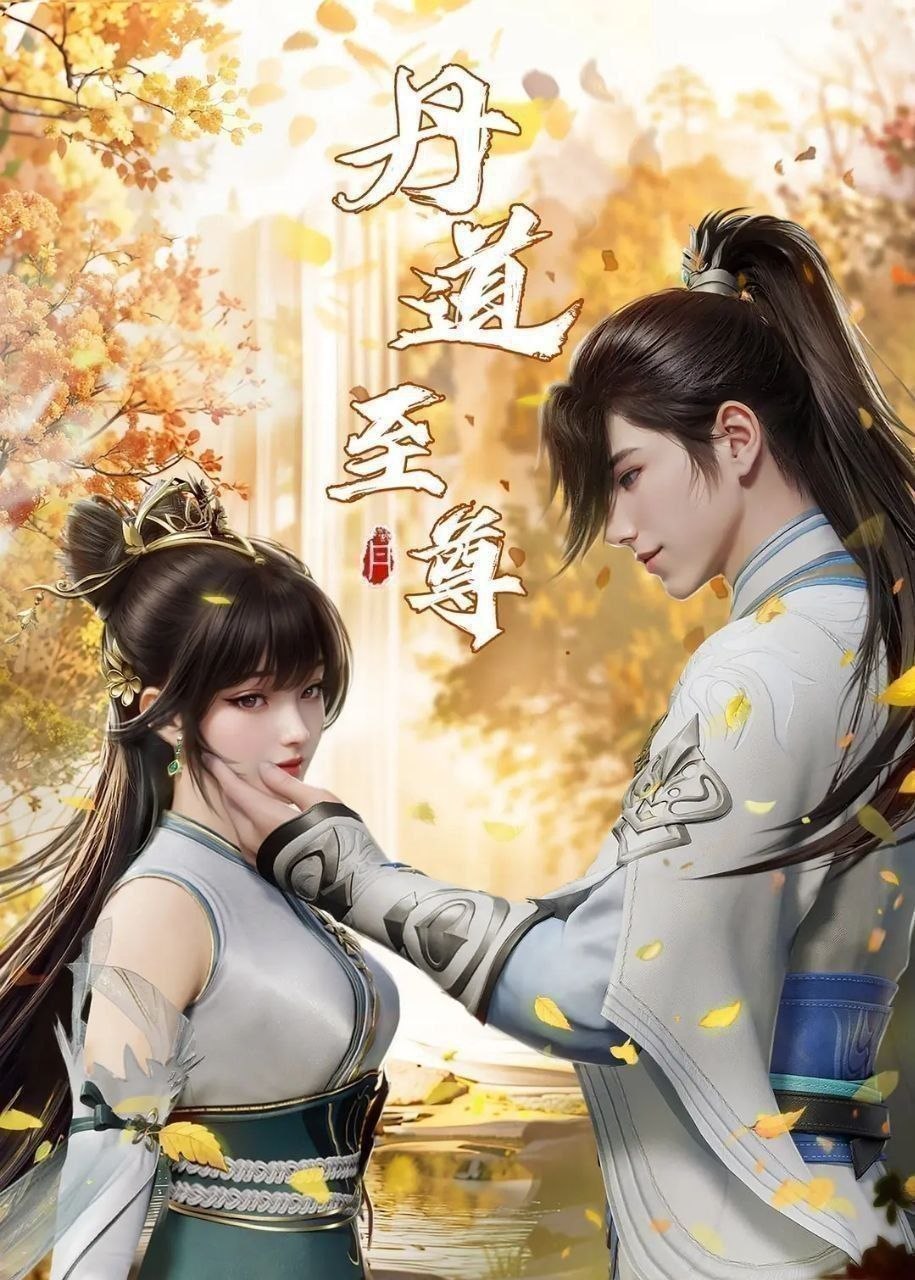 丹道至尊 (2025) 更至193集 [4K][国漫][奇幻/动画] - 迅雷云盘 资源封面图