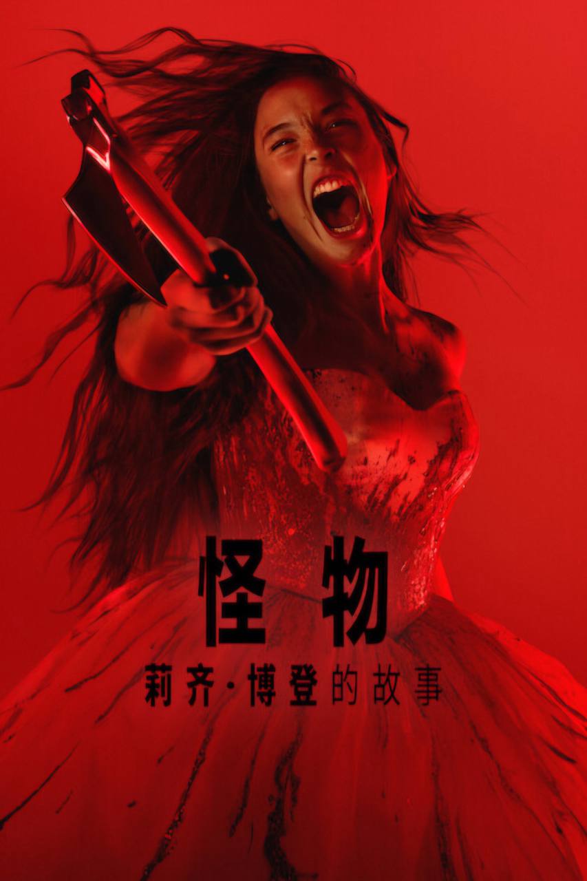 怪物：丽兹·波顿的故事（2026）NF 4K DV&HDR 内封官中 全08集 - 夸克网盘 资源封面图