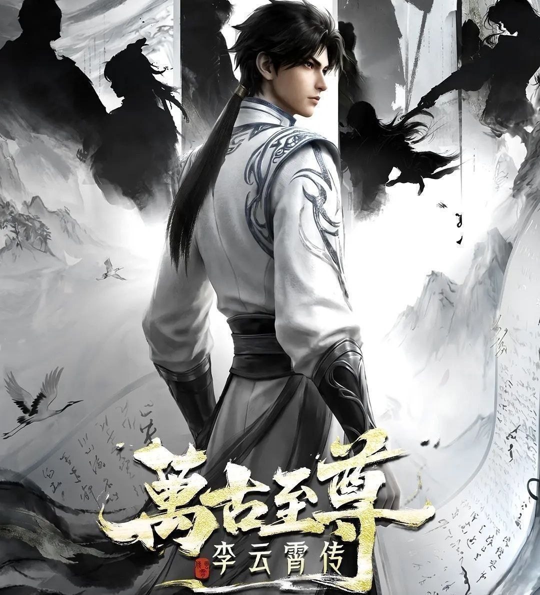 万古至尊：李云霄传 (2026) 更至20集 [国漫/奇幻/动画] - 百度网盘 资源封面图