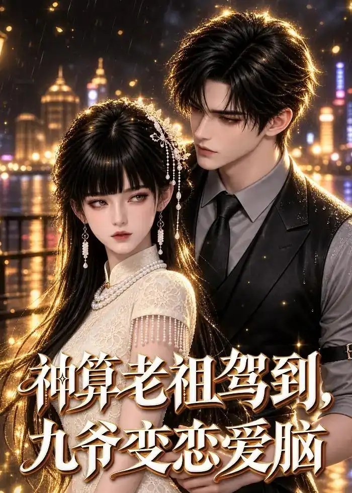 神算老祖驾到，九爷变恋爱脑&神算老祖驾到九爷变恋爱脑（58集）AI短剧 - 夸克网盘 资源封面图