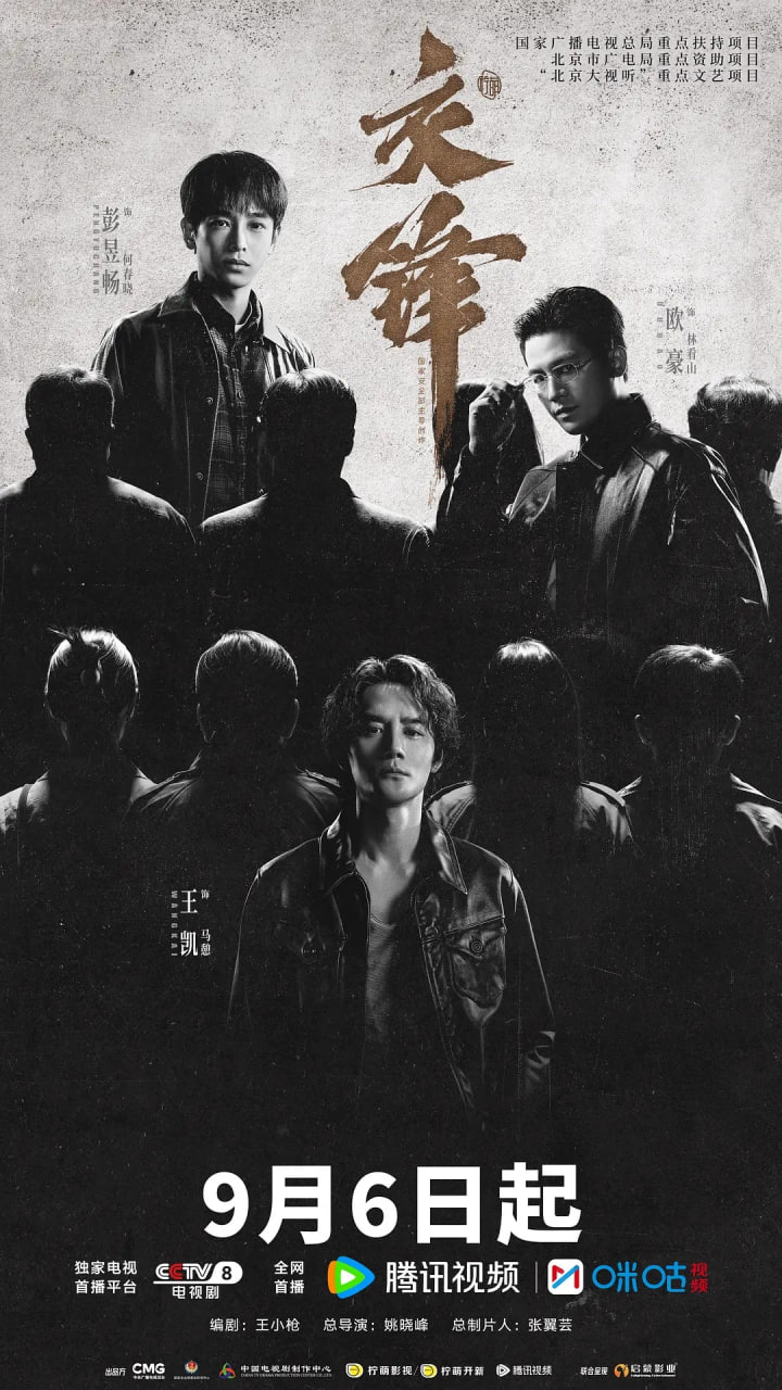 交锋 (2026) 第1-29集【1080P 无广告无台标无字幕 王凯/周依然/欧豪/彭昱畅】 - 夸克网盘 资源封面图