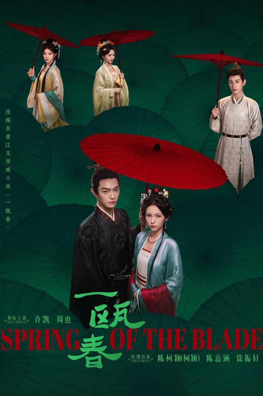一瓯春（2026）4K 10bit 60FPS 更至EP10 - 夸克网盘 资源封面图