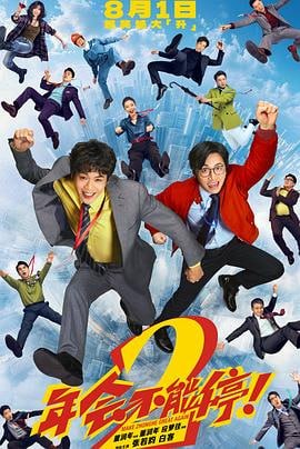 年会不能停2！(2026)高码率 - 迅雷云盘 资源封面图