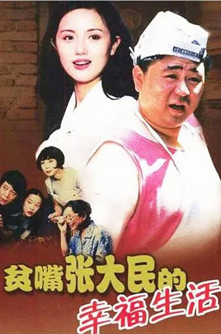 [国剧]《贫嘴张大民的幸福生活》（2000）剧情 / 喜剧 / 爱情 / 家庭 豆瓣8.9[夸克网盘] - 夸克网盘 资源封面图