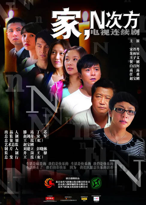 [国剧]《家，N次方》（2011）剧情 / 喜剧 / 爱情 / 家庭 豆瓣8.2[夸克网盘] - 夸克网盘 资源封面图