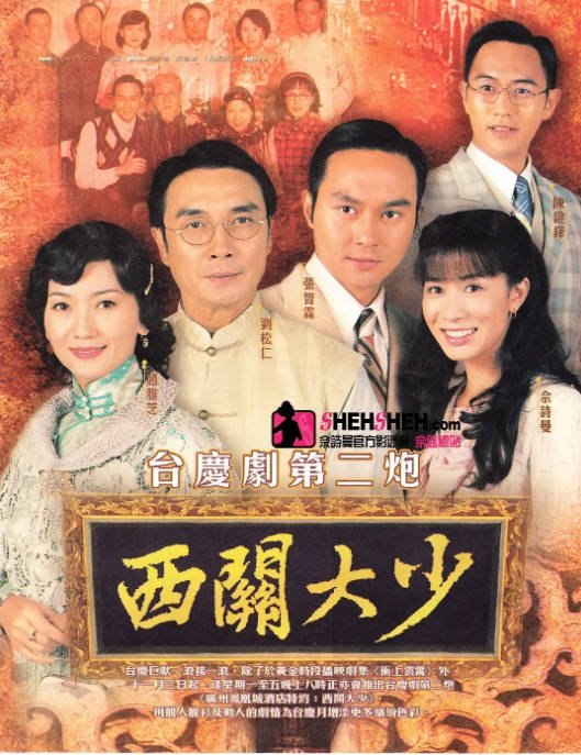 [港剧]《西关大少》（2003）剧情 豆瓣7.4[夸克网盘] - 夸克网盘 资源封面图