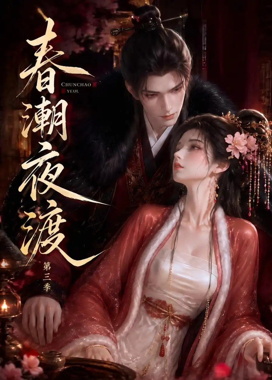 春潮夜渡第三季（50集） AI短剧 - 夸克网盘 资源封面图
