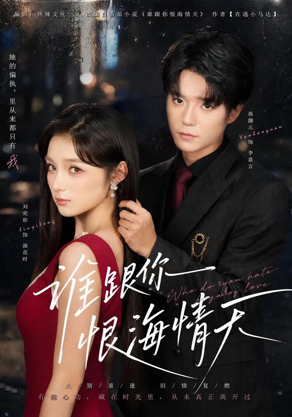 谁跟你恨海情天（41集）刘奕彤＆燕颢元 - 夸克网盘 资源封面图