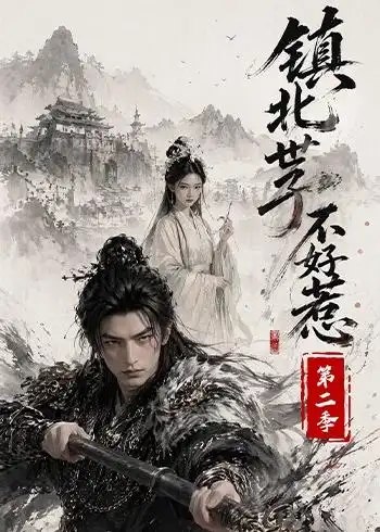 镇北世子不好惹第二季（53集） AI短剧 - 夸克网盘 资源封面图