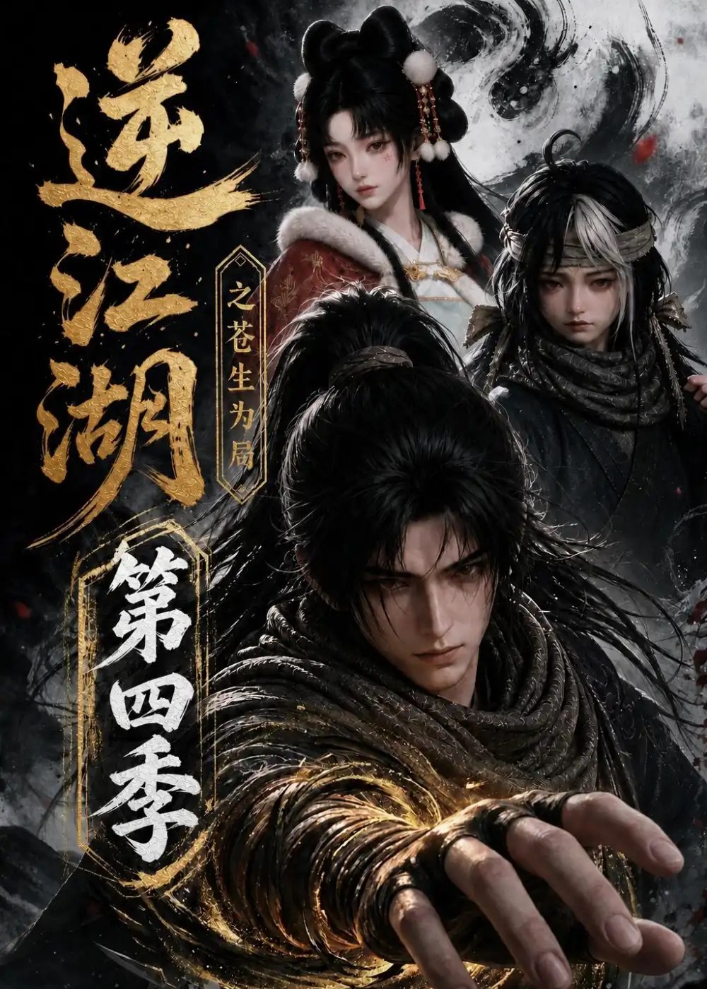 逆江湖之苍生为局第四季（110集） AI短剧 - 夸克网盘 资源封面图