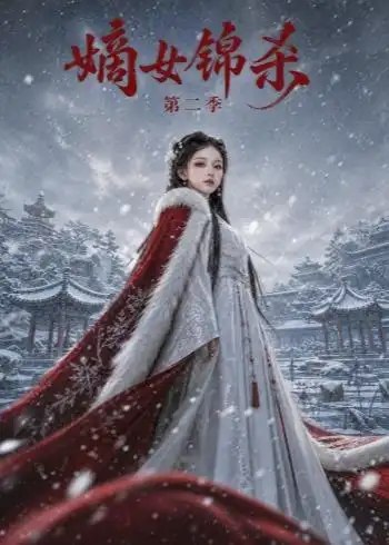 嫡女锦杀第二季（139集） AI短剧 - 夸克网盘 资源封面图