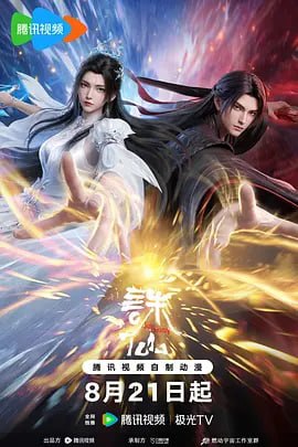 诛仙第四季(2026)更新至7集 - 迅雷云盘 资源封面图