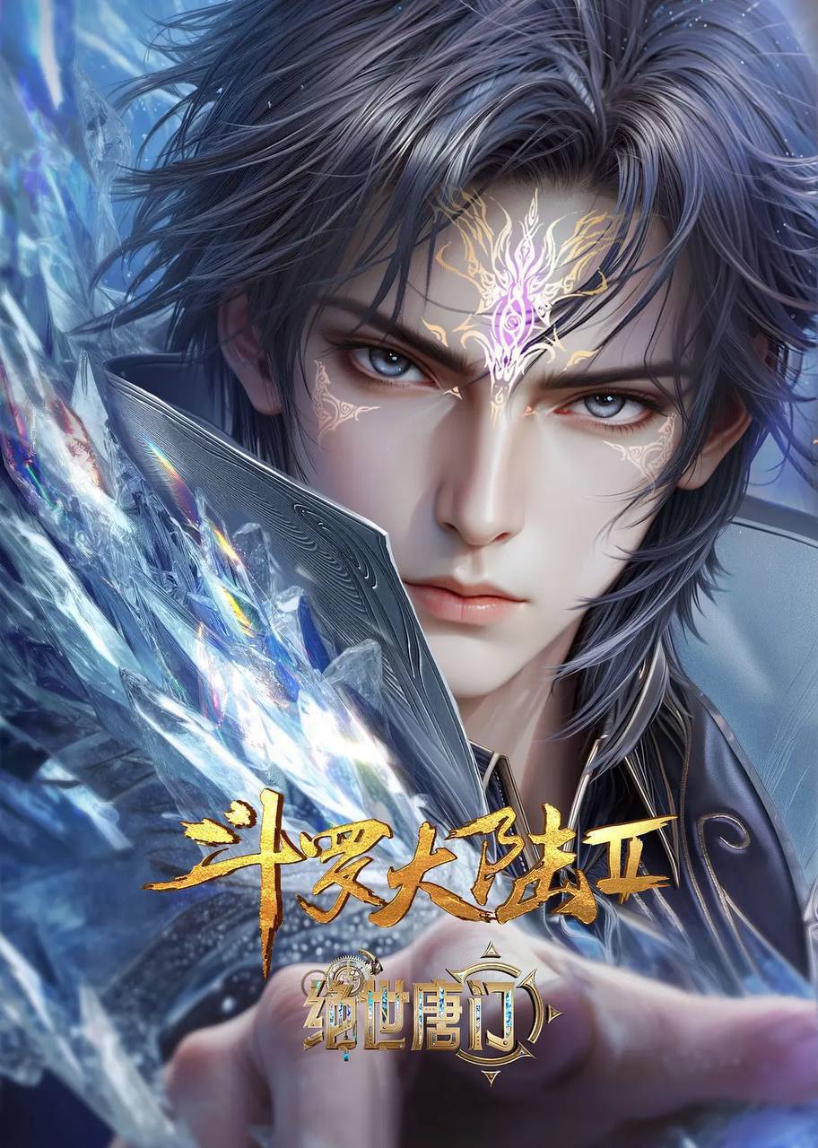 斗罗大陆Ⅱ绝世唐门（2026）4K 10bit 立体环绕声 更至EP171 - 夸克网盘 资源封面图