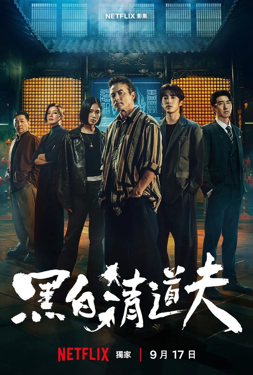 黑白清道夫 (2026) 全10集 1080p - 夸克网盘 资源封面图