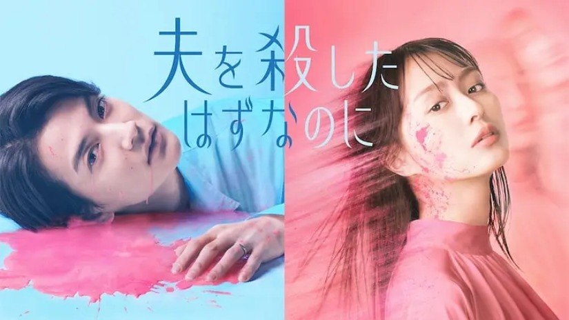 明明已经杀了丈夫(2026) 1080p 日语中字 更11集 - 夸克网盘 资源封面图