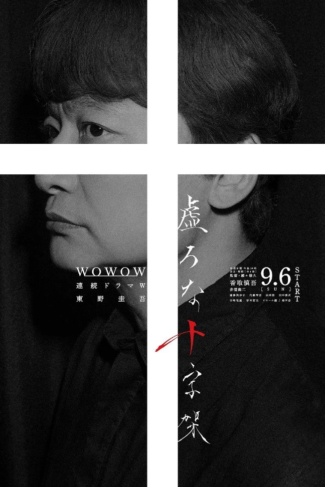 虚无的十字架(2026) 1080p 日语中字 更2集 - 夸克网盘 资源封面图