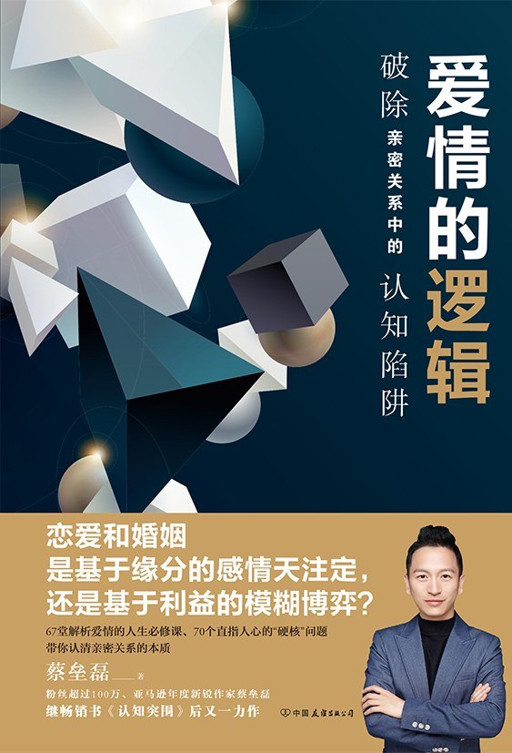 《爱情的逻辑_破除亲密关系中的认知陷阱》[PDF+AZW3+EPUB+MOBI] - 夸克网盘 资源封面图