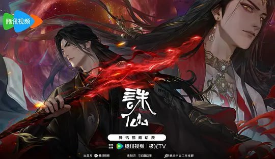 诛仙 第三季 (2025) - 夸克网盘 资源封面图