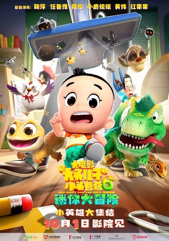 新大头儿子和小头爸爸6：迷你大冒险 (2024) - 夸克网盘 资源封面图