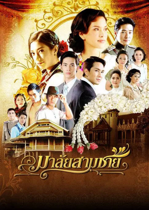 [泰剧]《花环夫人》（2010）爱情 / 传记 / 历史 豆瓣8.1 - 夸克网盘 资源封面图