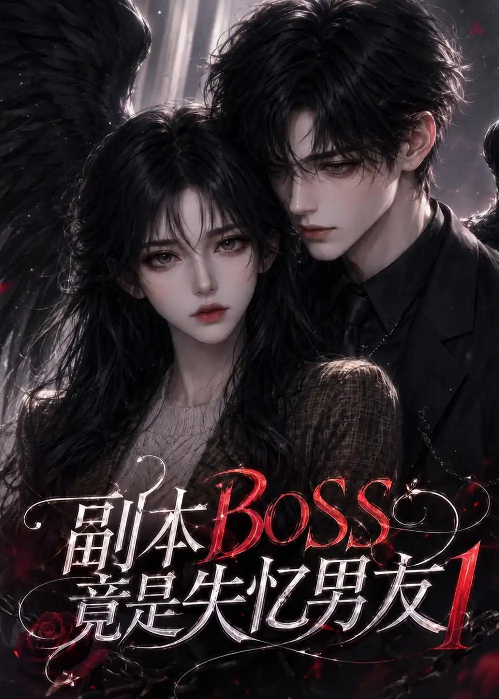 副本BOSS竟是失忆男友1（55集） AI短剧 - 夸克网盘 资源封面图