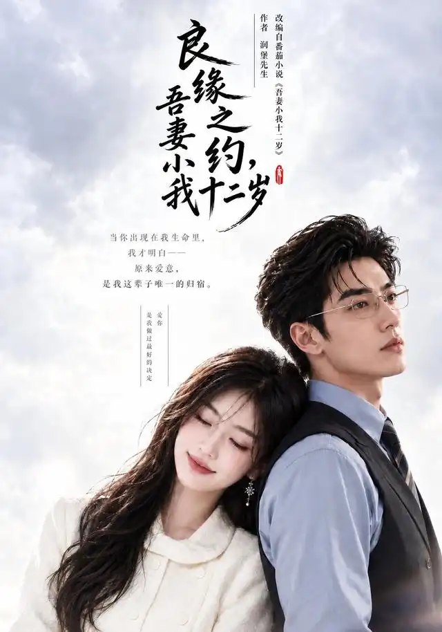 良缘之约，吾妻小我十二岁&良缘之约吾妻小我十二岁（101集）AI短剧 - 夸克网盘 资源封面图