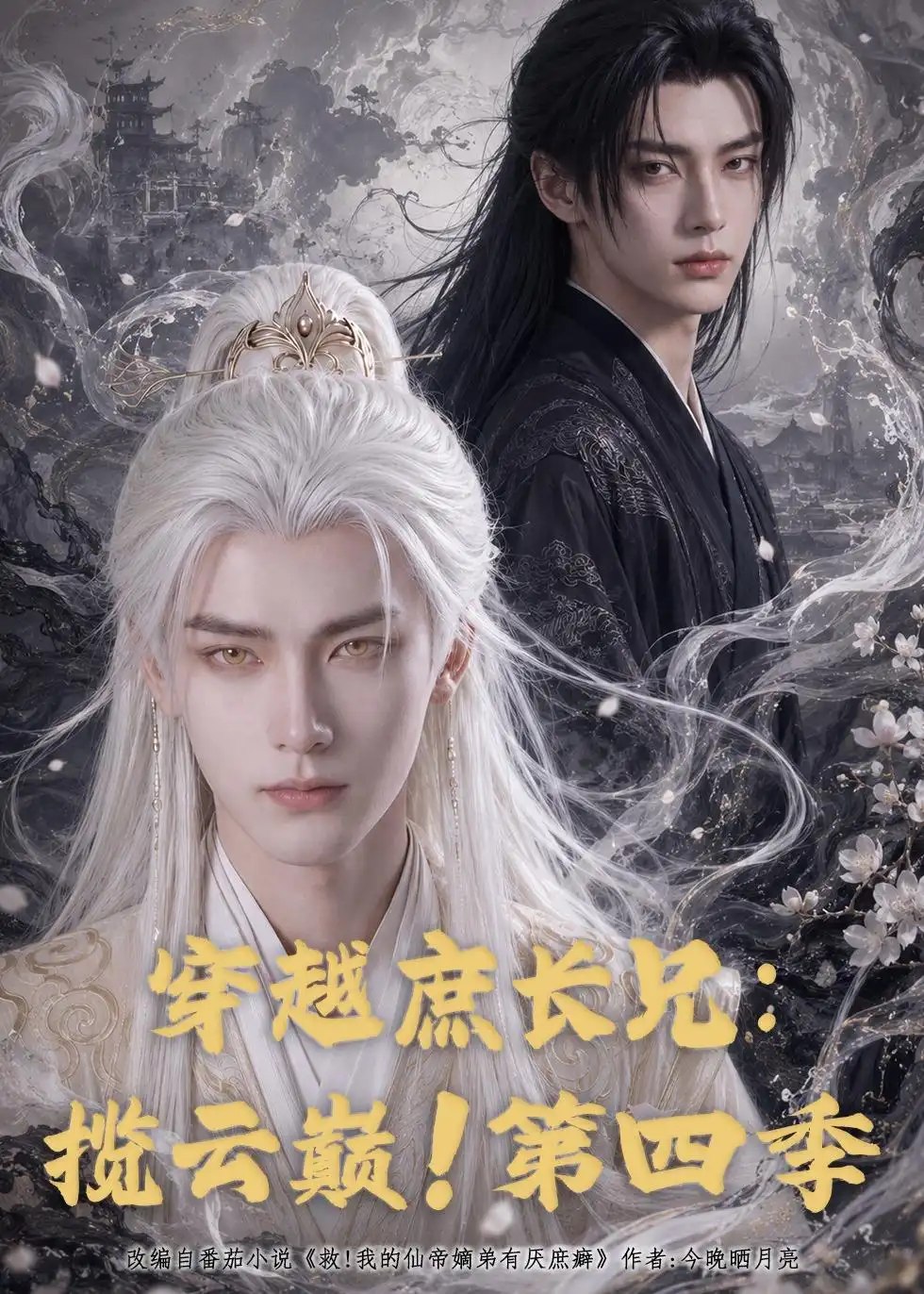 穿越庶长兄：揽云巅！第四季&穿越庶长兄揽云巅第四季（100集）AI短剧 - 夸克网盘 资源封面图
